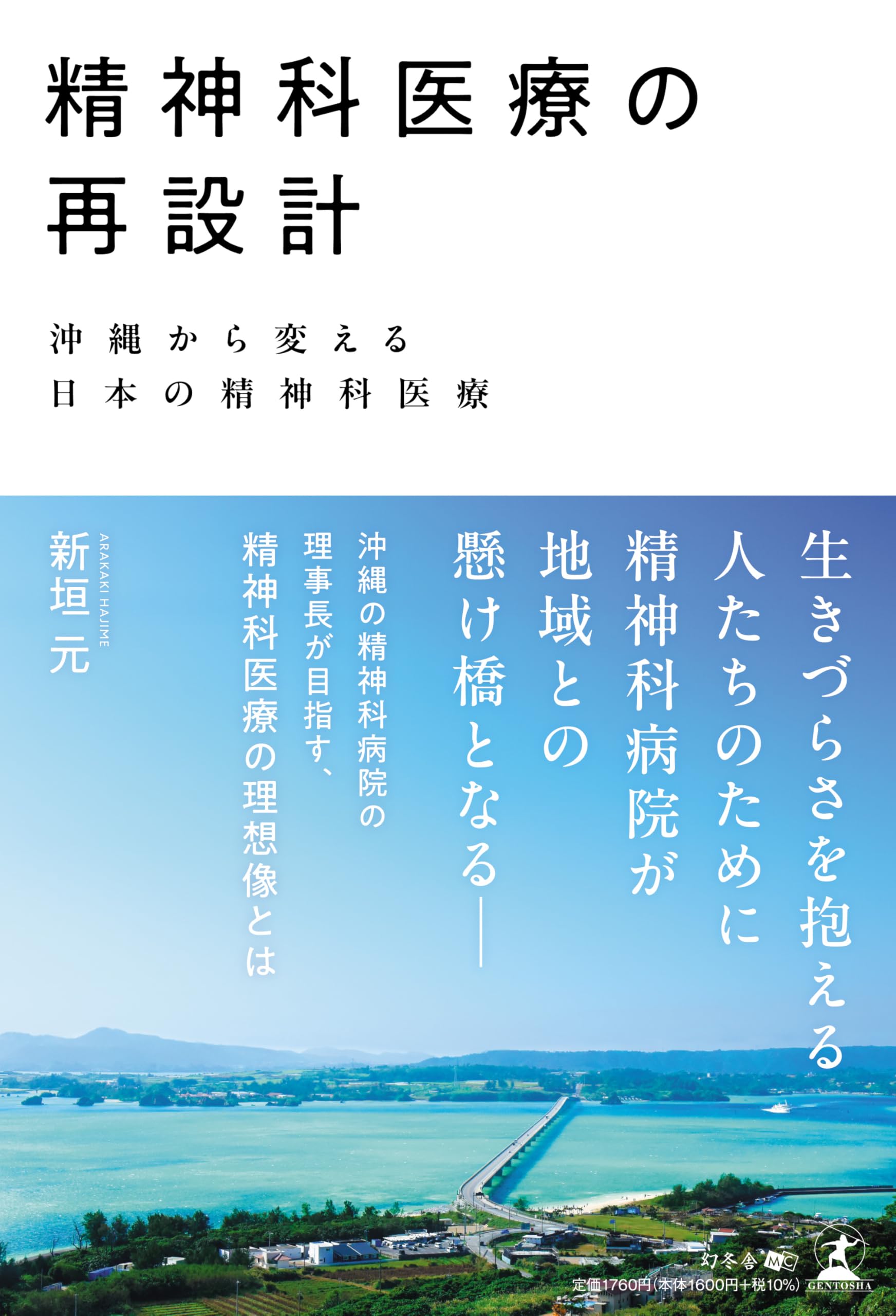 精神科医療の再設計 沖縄から変える日本の精神科医療 | 新垣 元 |本